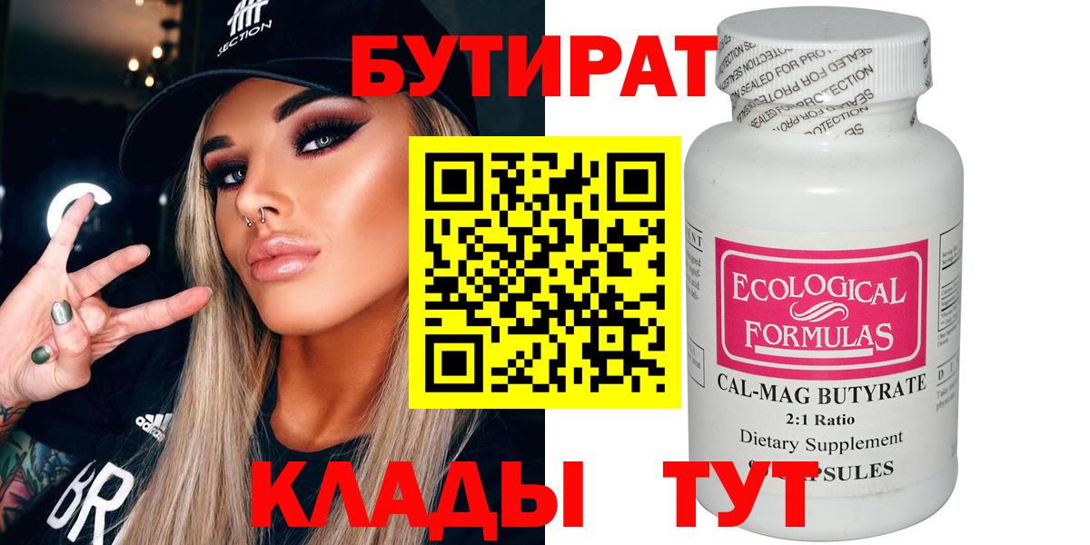 Бутират  Вход с VPN  Ярцево  БУТИРАТ Butirat 